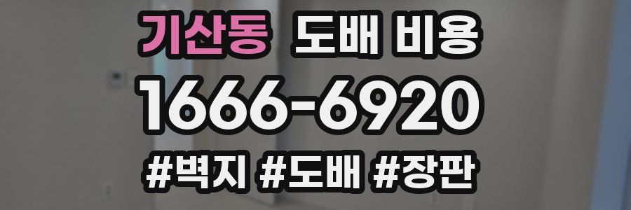 기산동 도배 비용