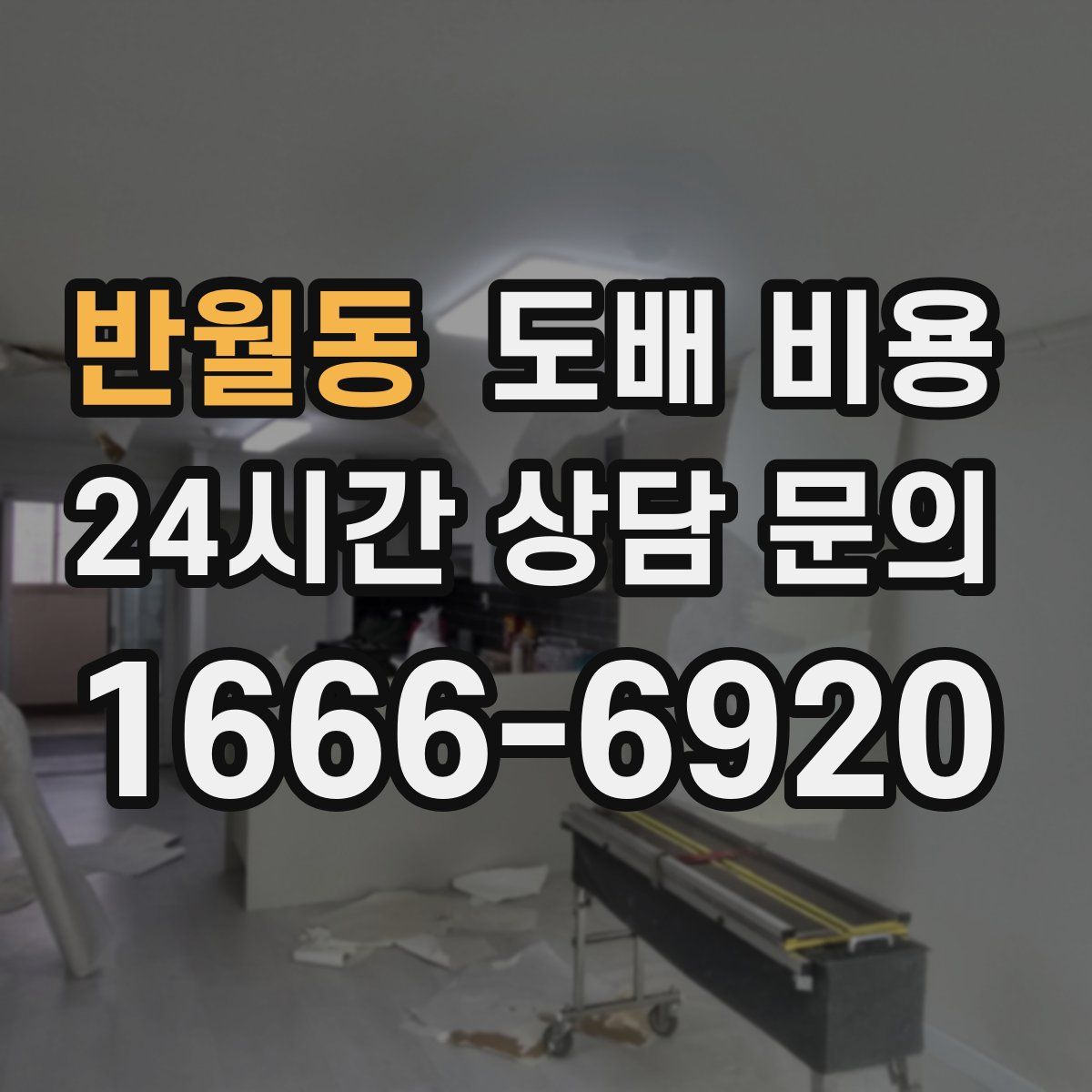 반월동 도배 비용