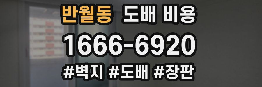 반월동 도배 비용