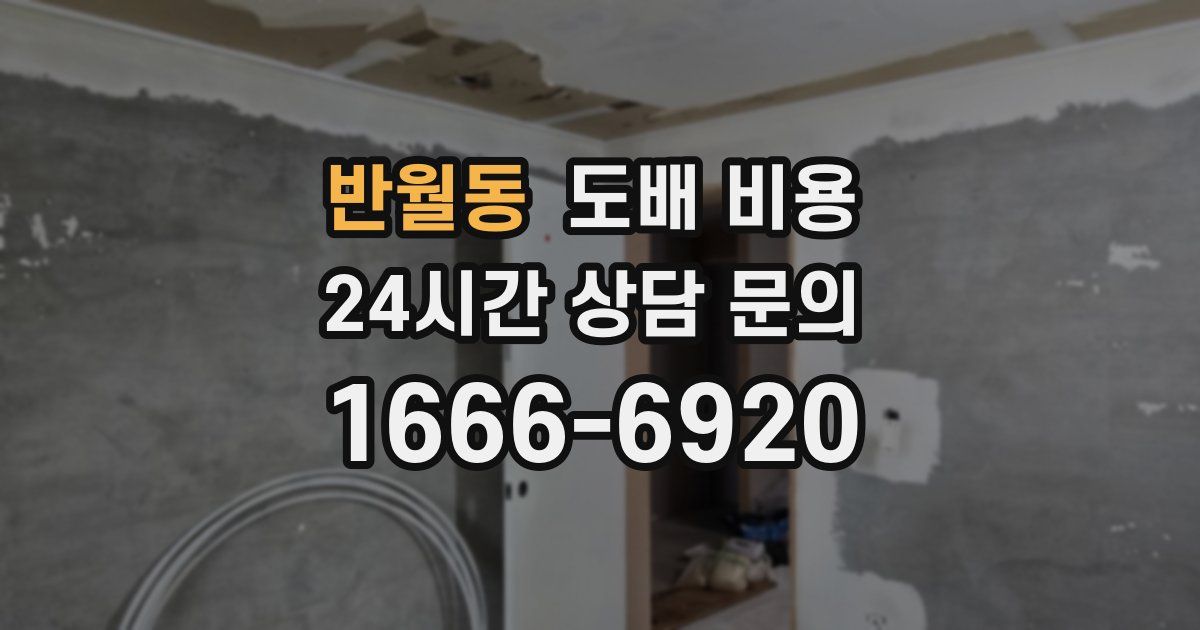 반월동 도배 비용