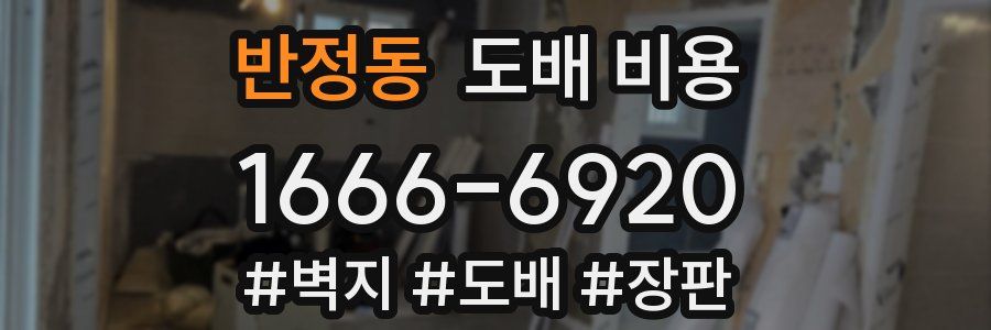반정동 도배 비용