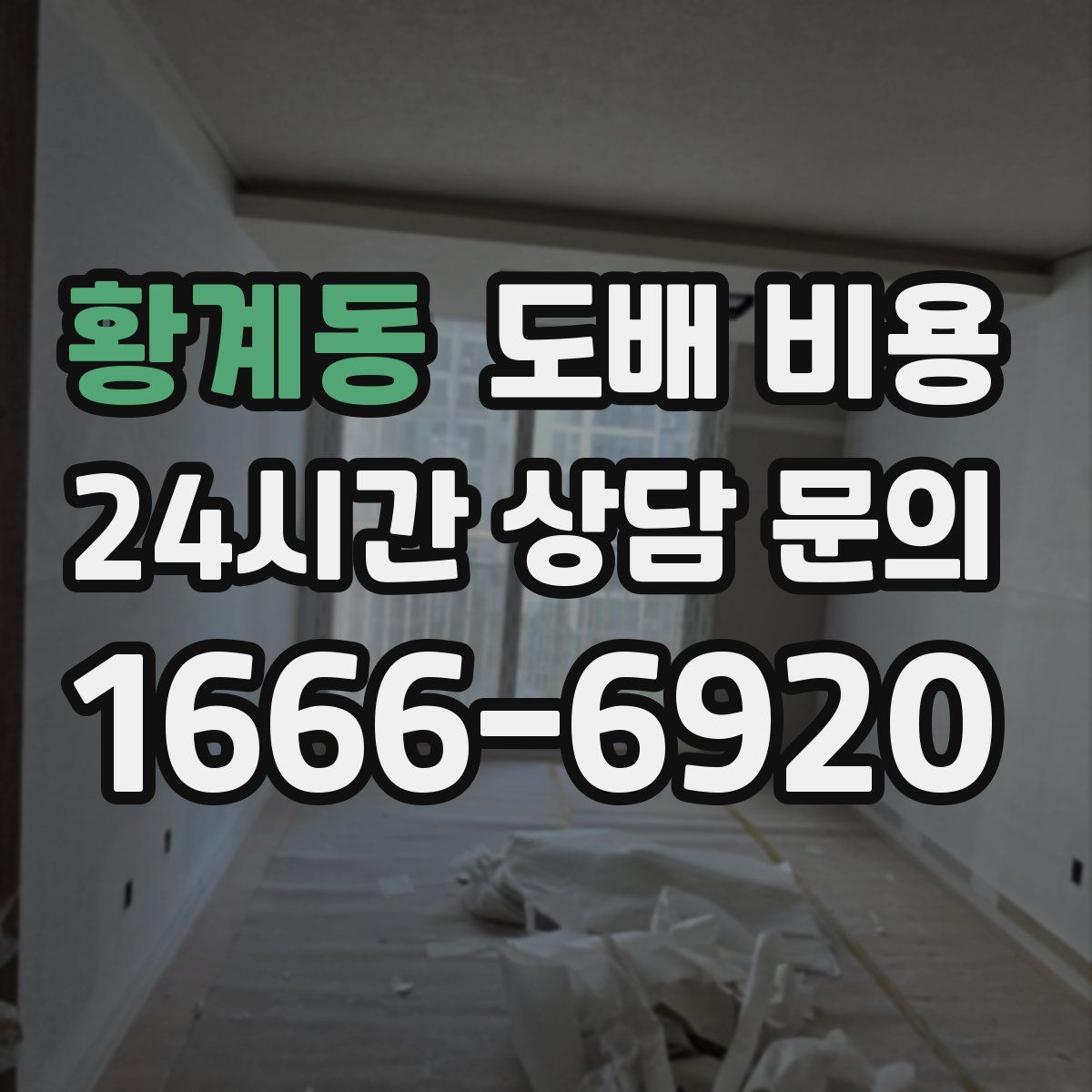 황계동 도배 비용