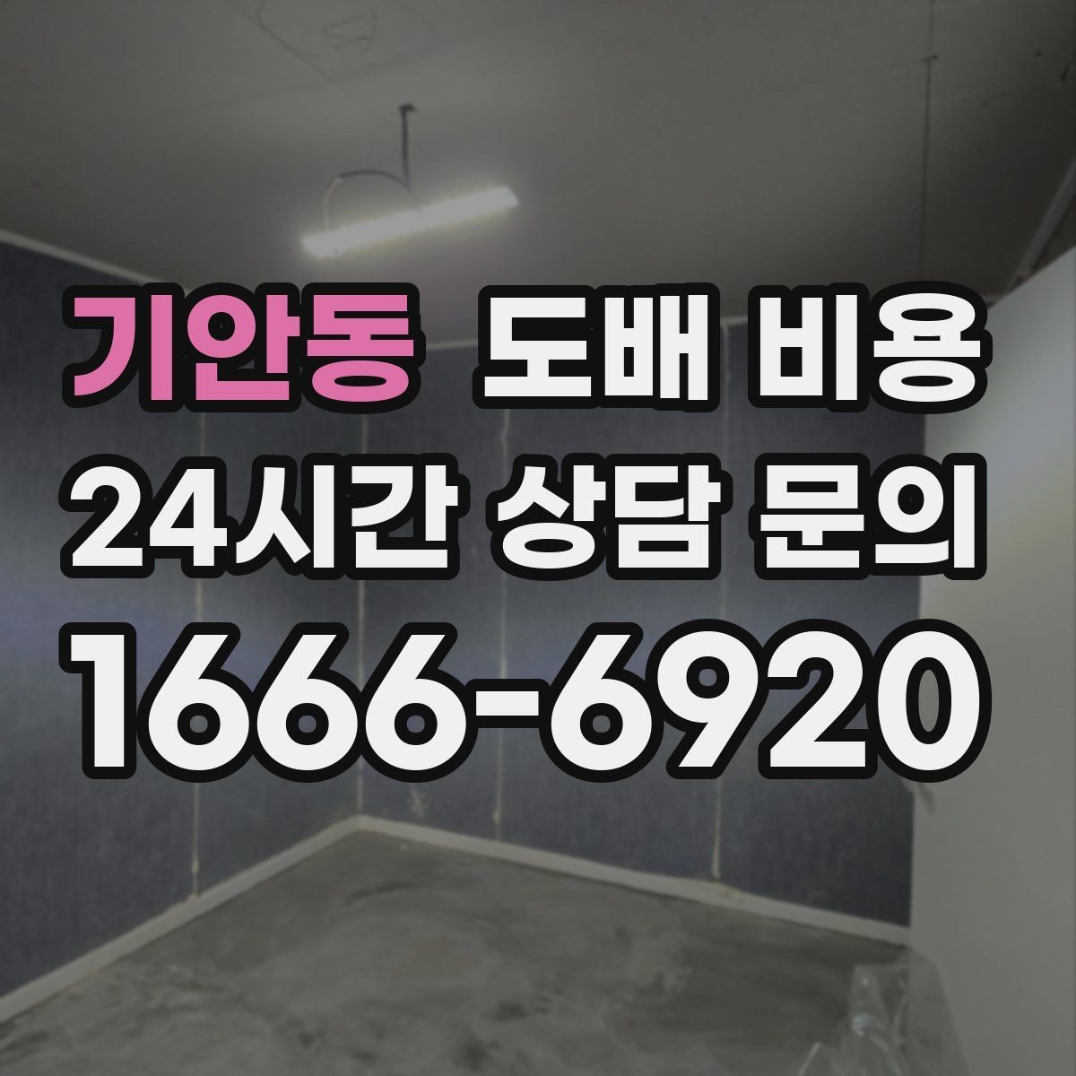 기안동 도배 비용 비교 전 체크할 기준