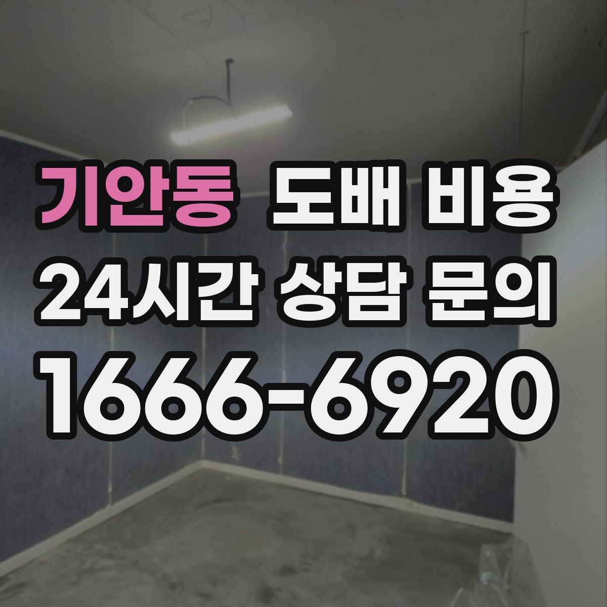 기안동 도배 비용