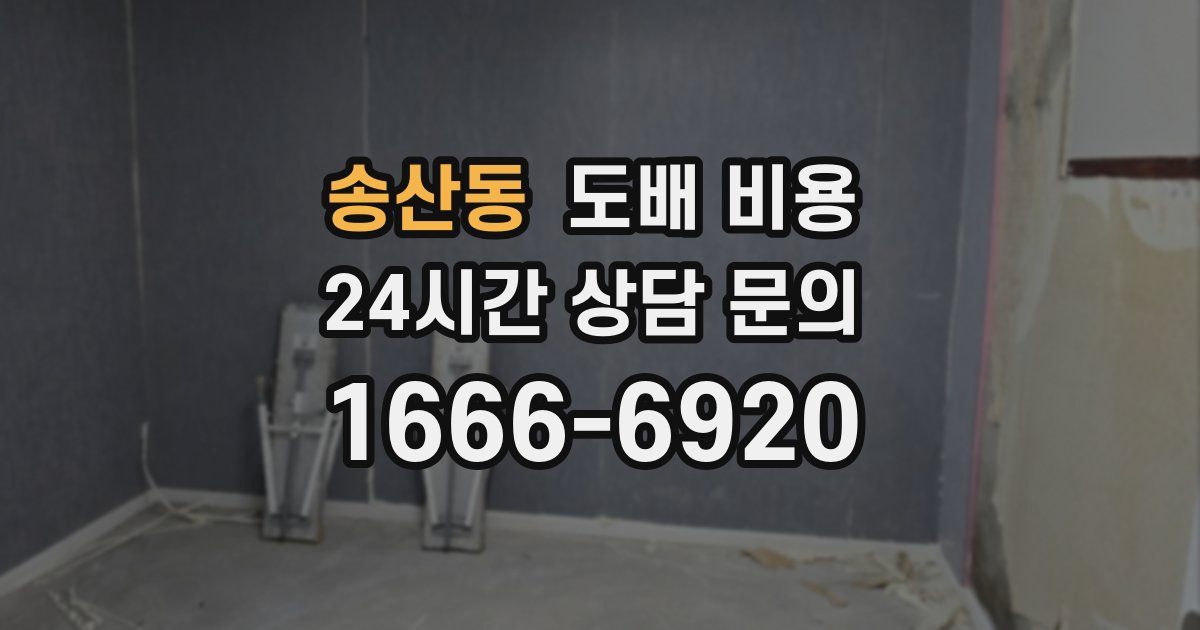 송산동 도배 비용