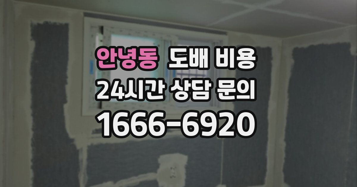 안녕동 도배 비용