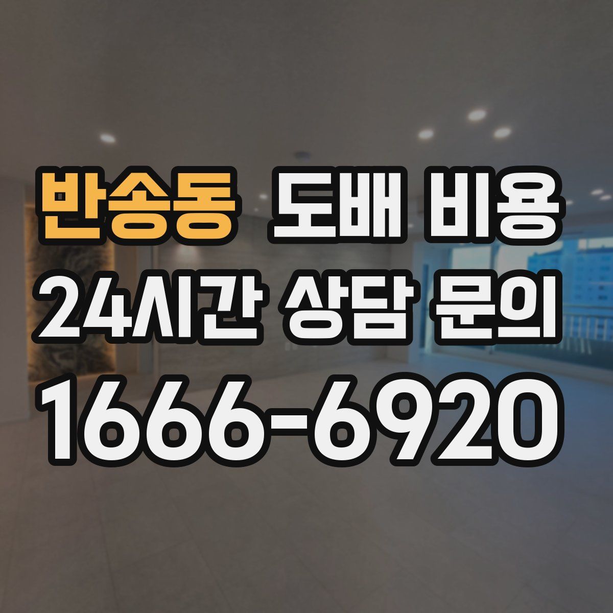 반송동 도배 비용