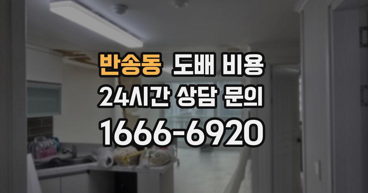 반송동 도배 비용