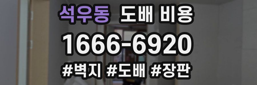 석우동 도배 비용