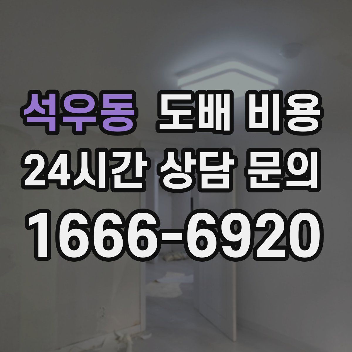 석우동 도배 비용