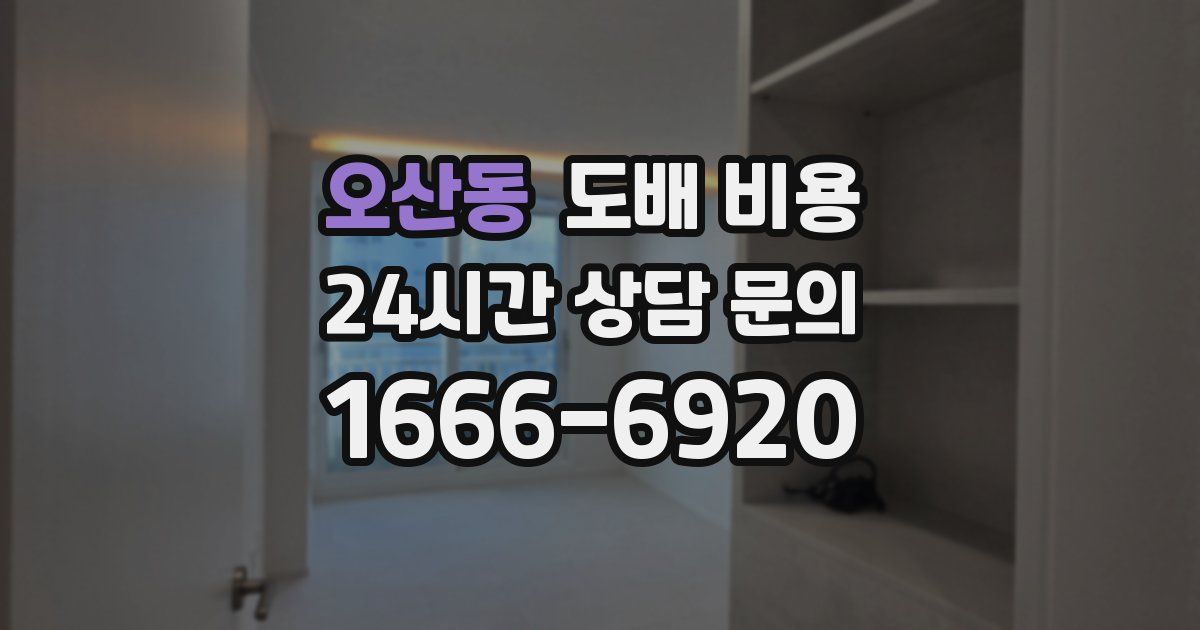 오산동 도배 비용