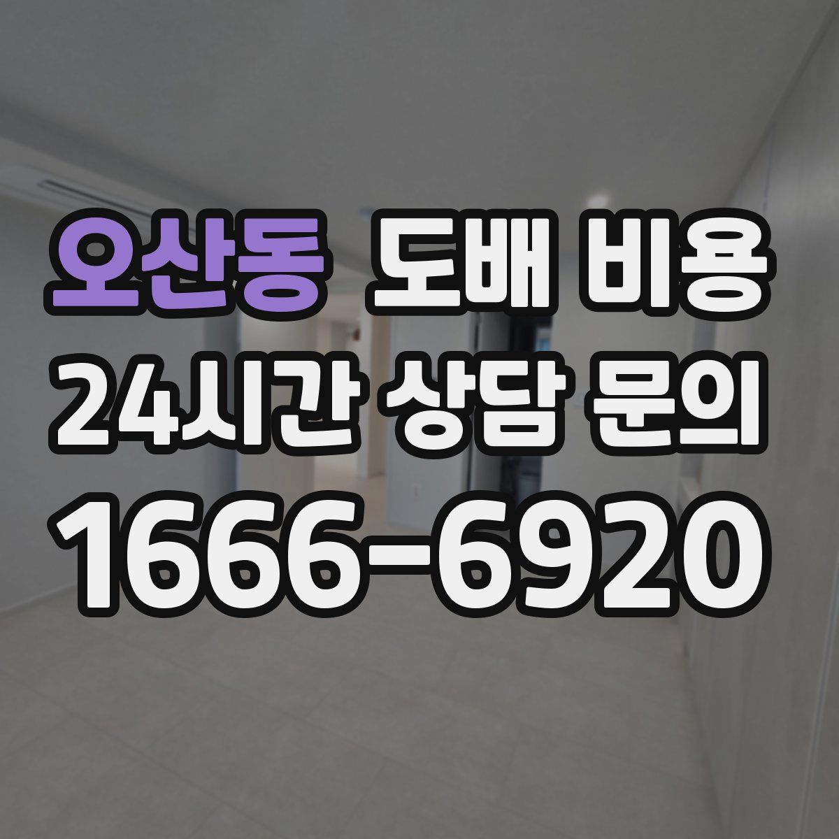 오산동 도배 비용