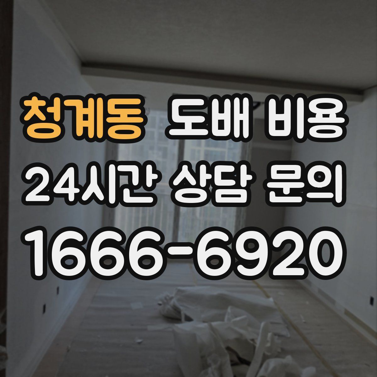청계동 도배 비용