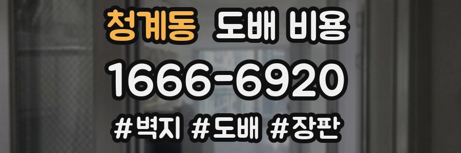 청계동 도배 비용