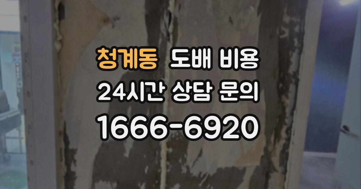 청계동 도배 비용
