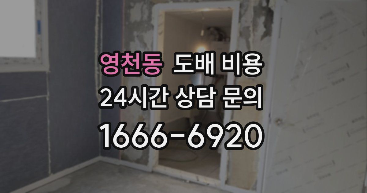 영천동 도배 비용