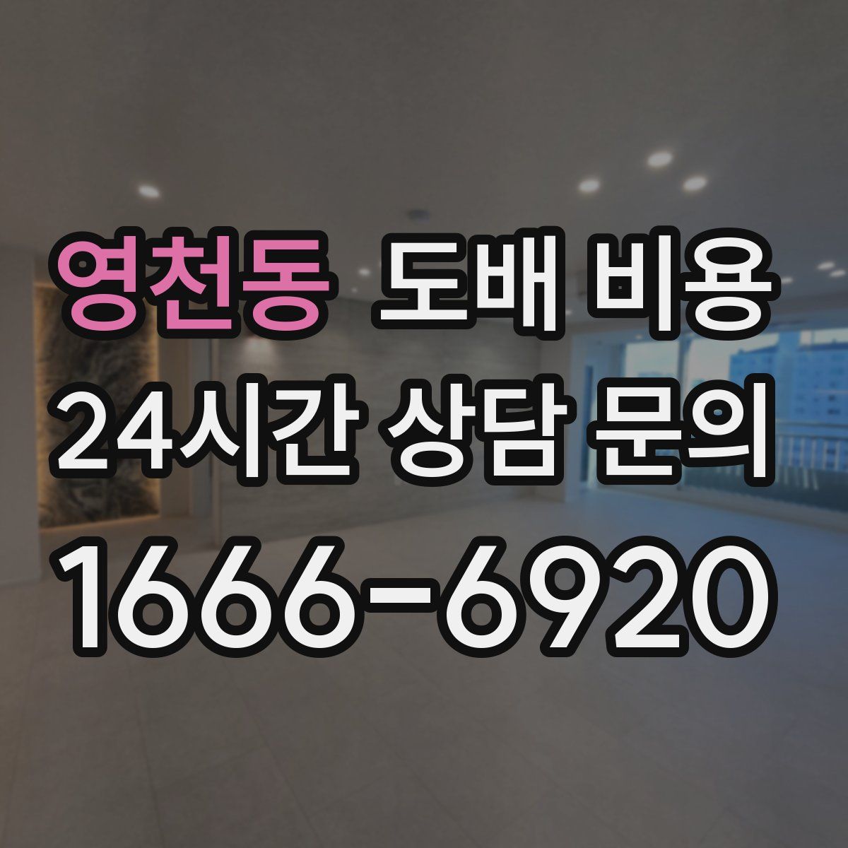영천동 도배 비용