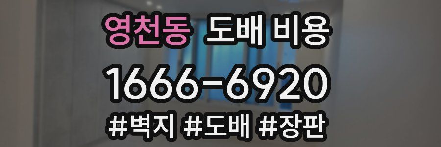 영천동 도배 비용