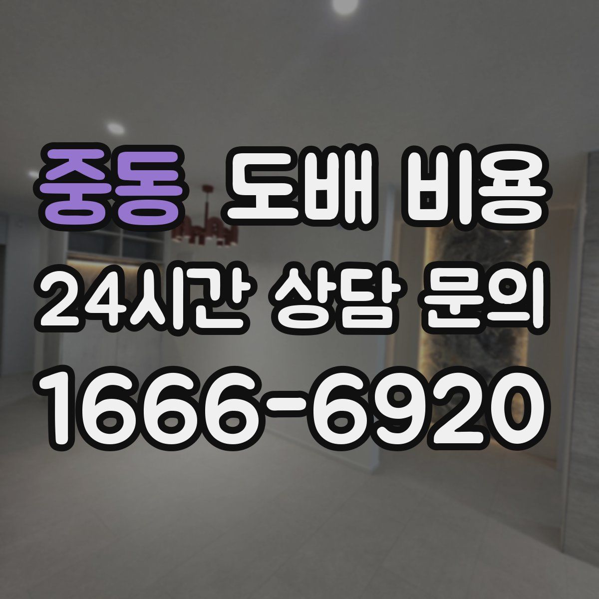 중동 도배 비용