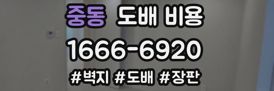 중동 도배 비용