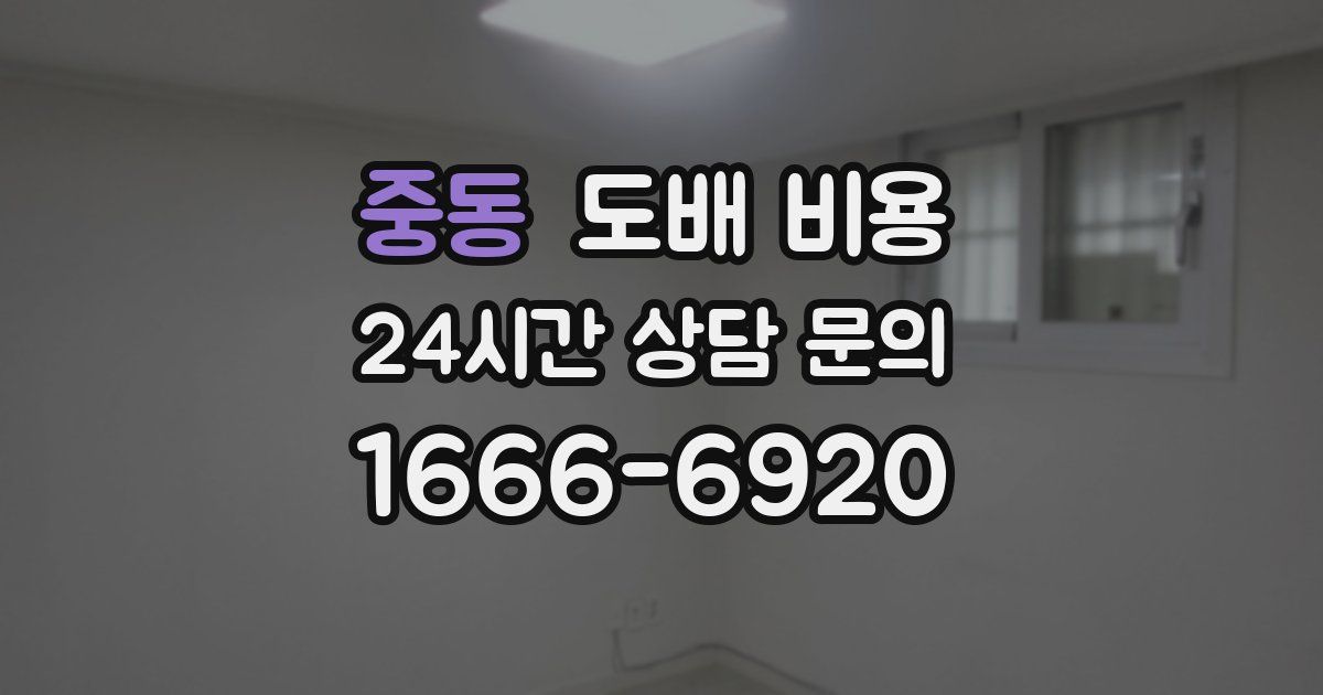 중동 도배 비용