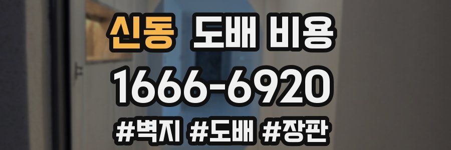신동 도배 비용