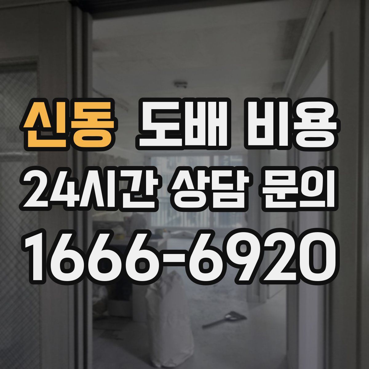 신동 도배 비용