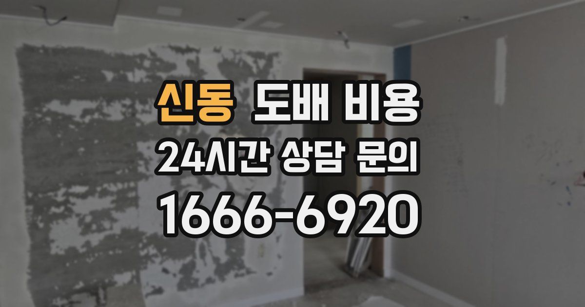 신동 도배 비용