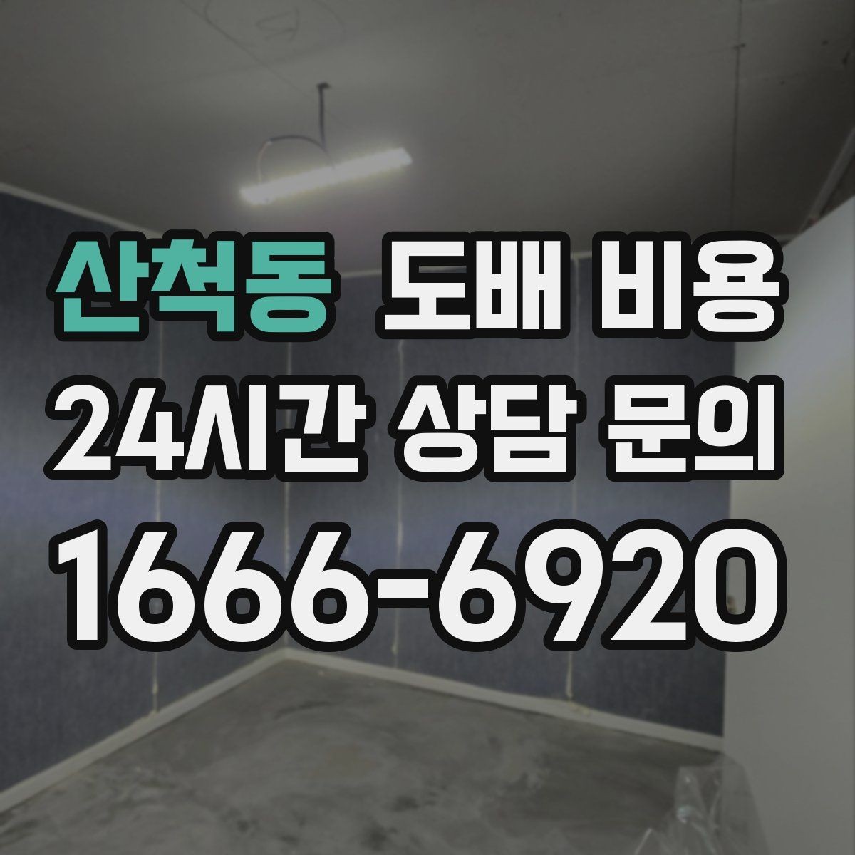 산척동 도배 비용 비교에서 빠뜨리면 안 되는 조건