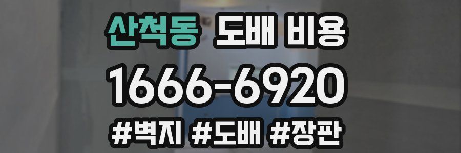 산척동 도배 비용