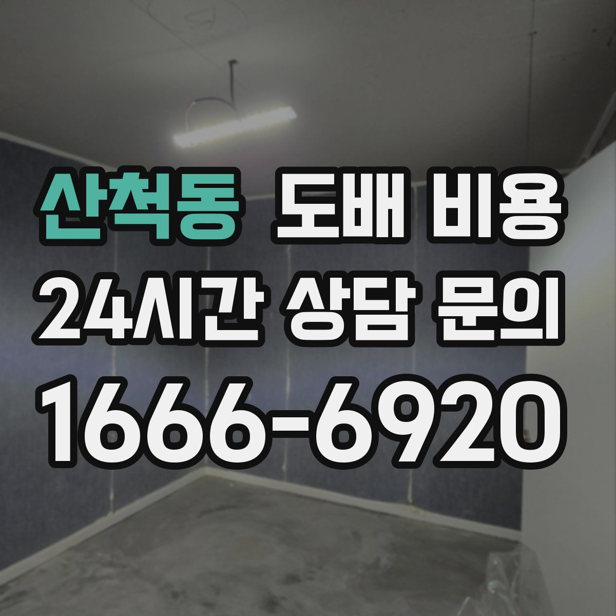 산척동 도배 비용