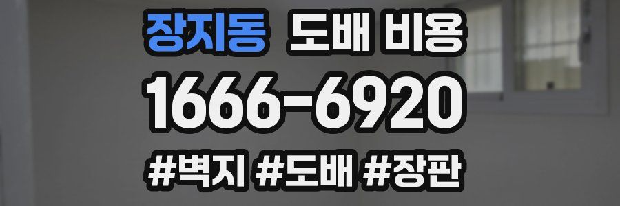 장지동 도배 비용