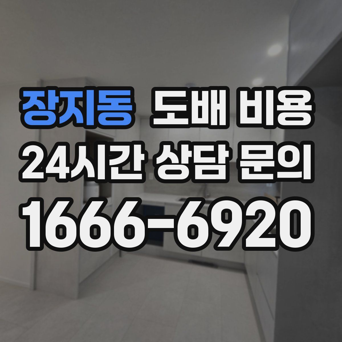 장지동 도배 비용