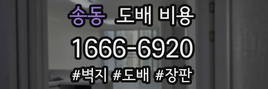 송동 도배 비용