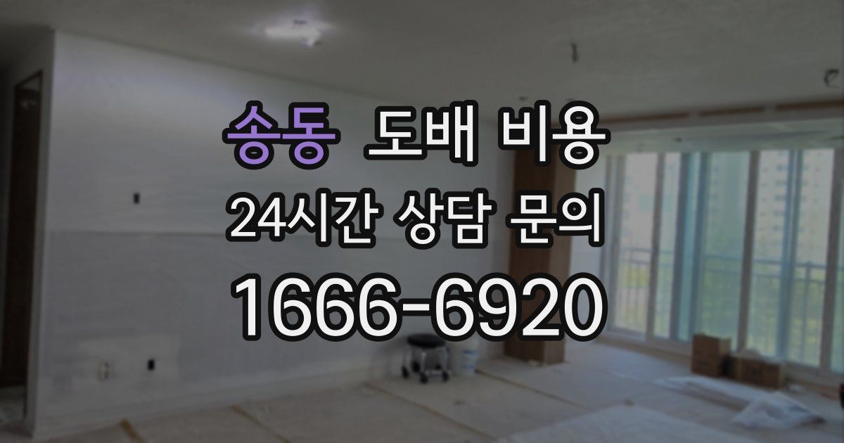 송동 도배 비용