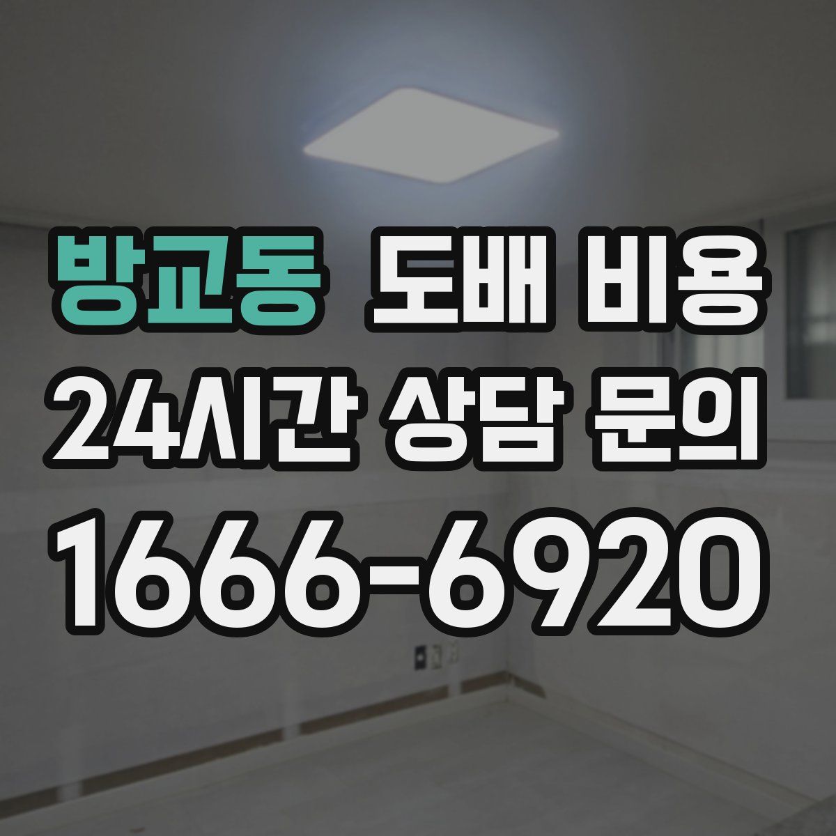 방교동 도배 비용