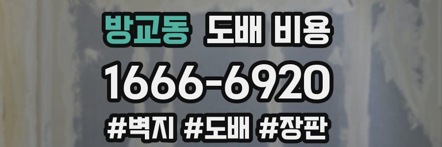 방교동 도배 비용