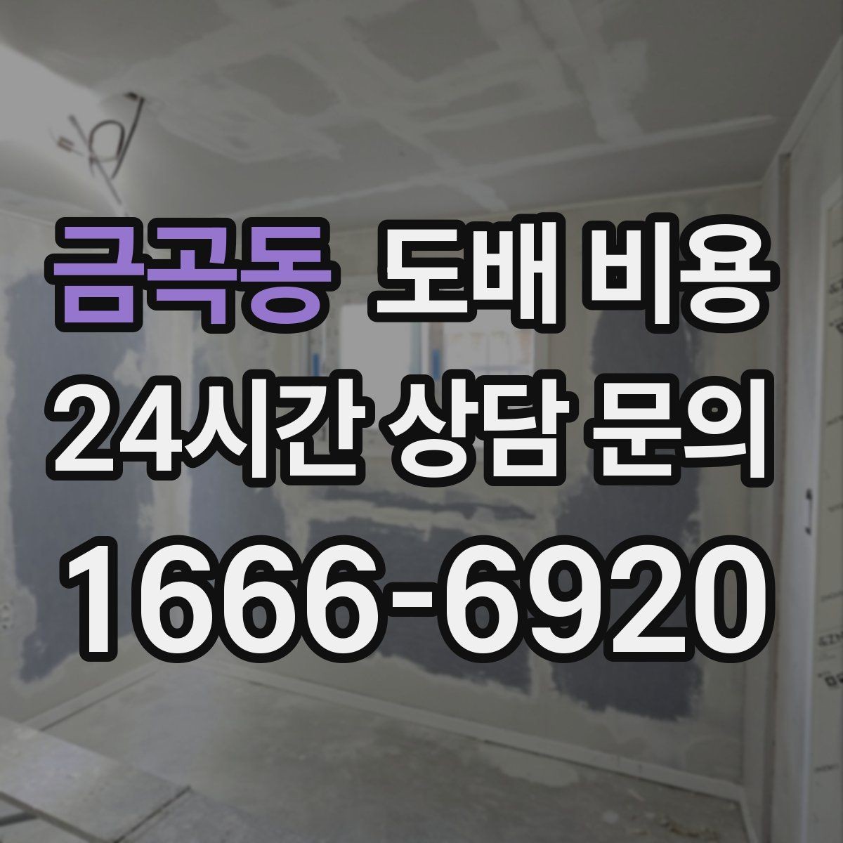 금곡동 도배 비용 알아볼 때 먼저 보는 항목