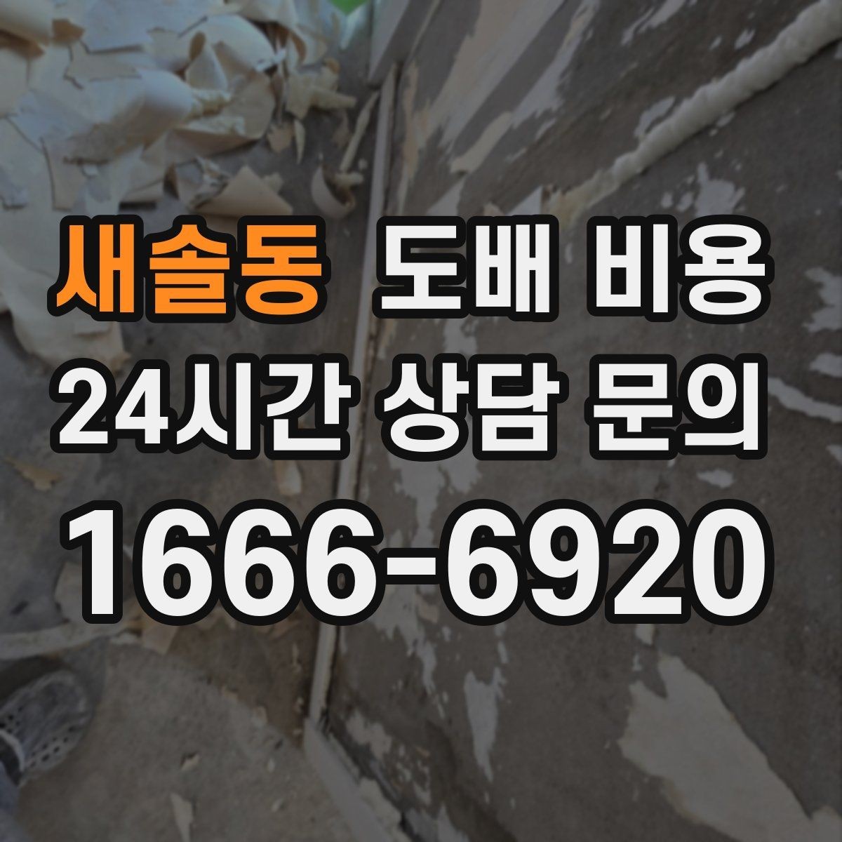 새솔동 도배 비용 견적서에서 빠지기 쉬운 항목