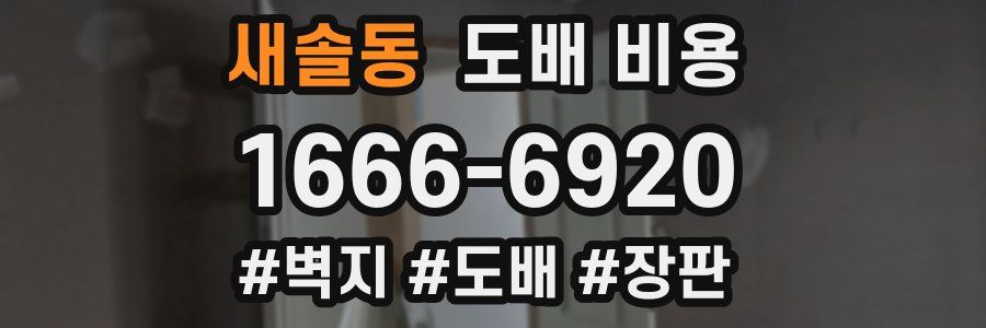 새솔동 도배 비용