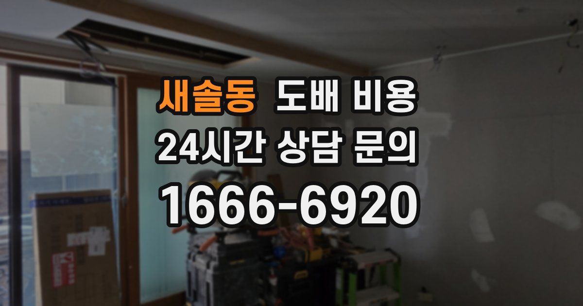 새솔동 도배 비용