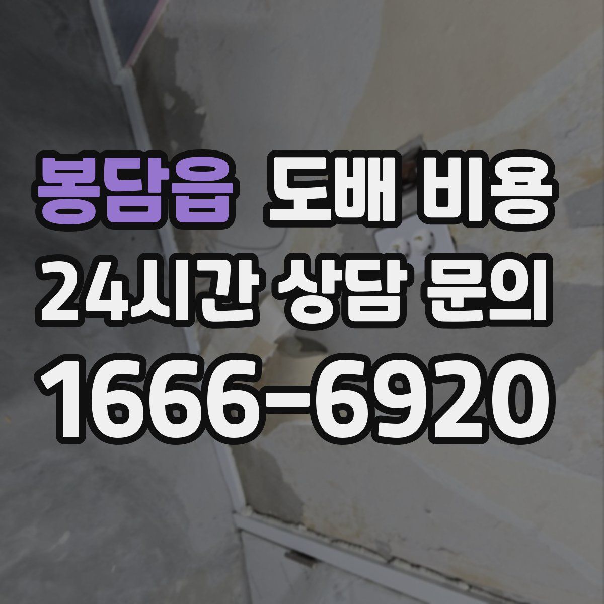 봉담읍 도배 비용
