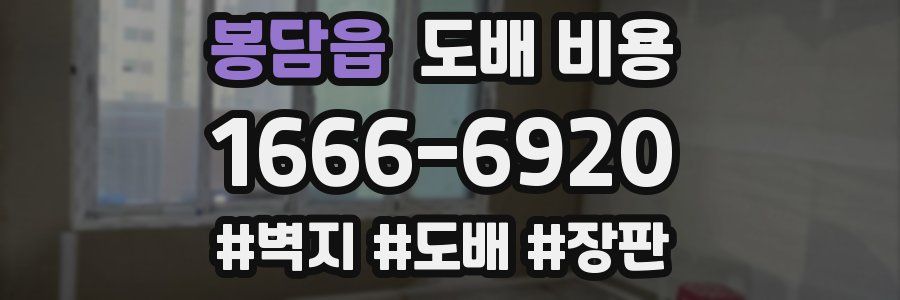 봉담읍 도배 비용