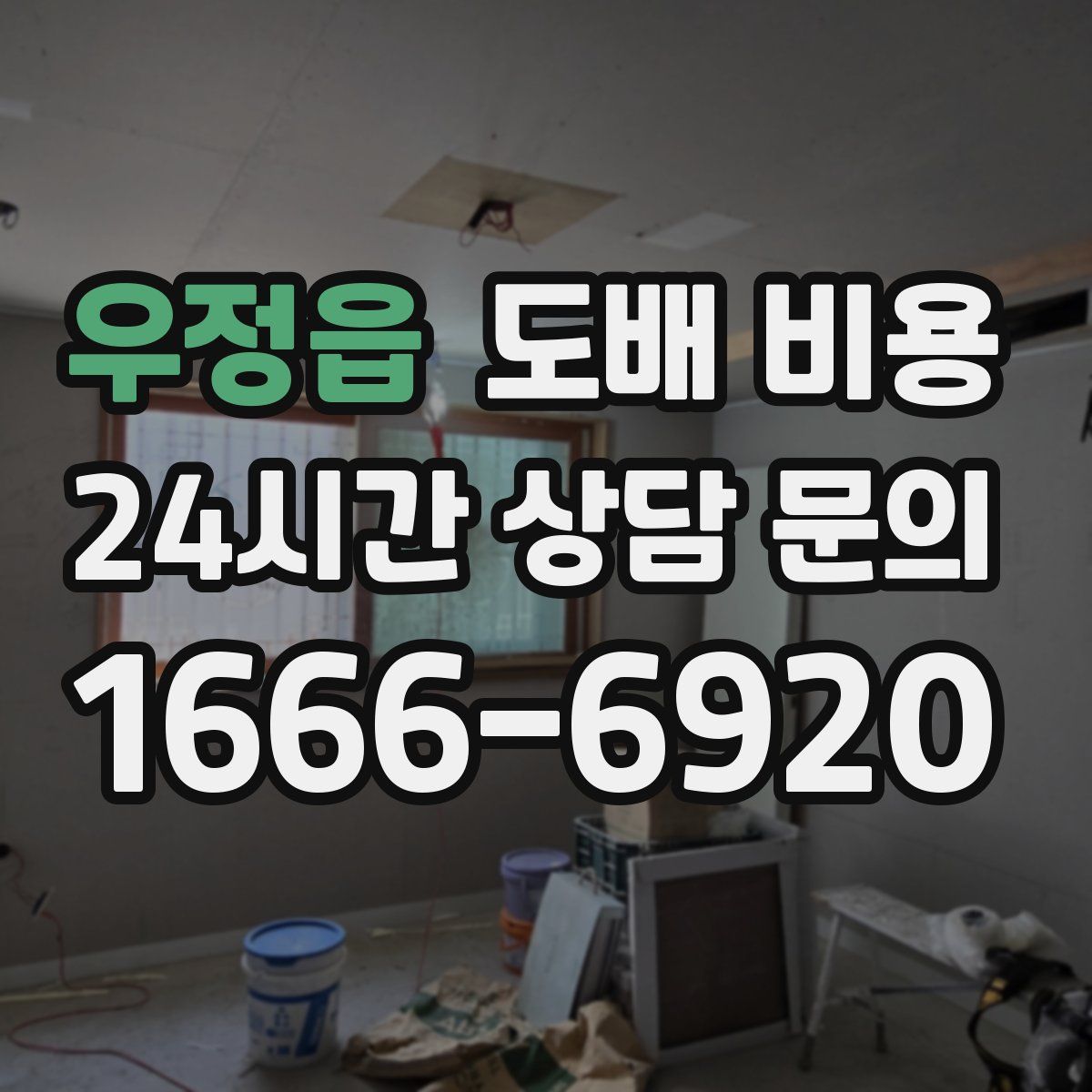 우정읍 도배 비용