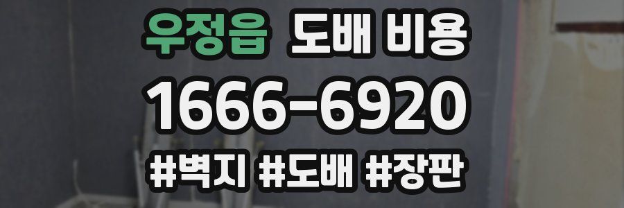 우정읍 도배 비용