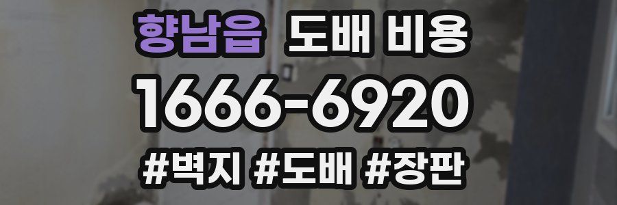 향남읍 도배 비용
