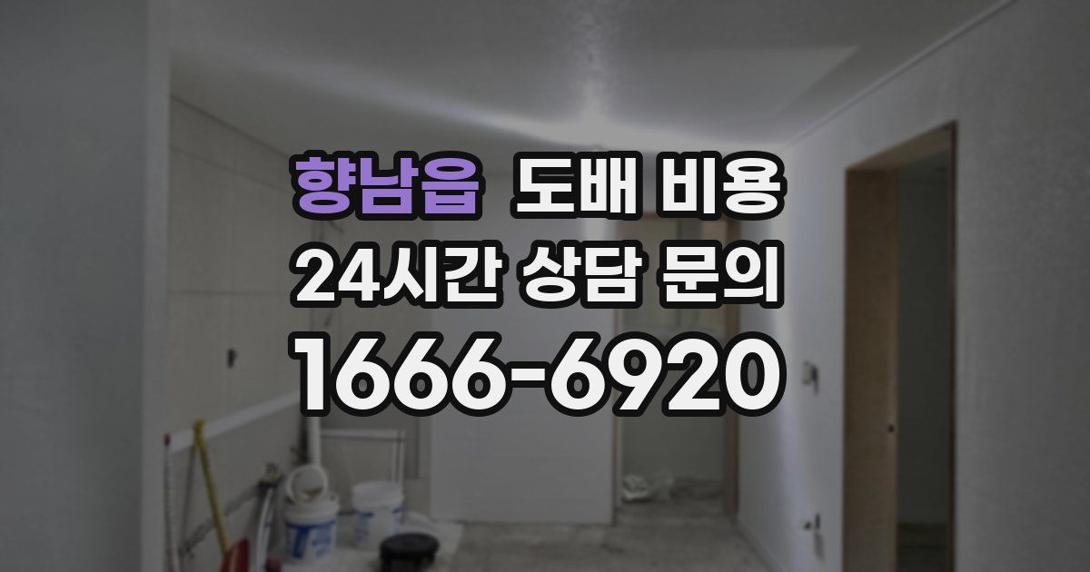 향남읍 도배 비용
