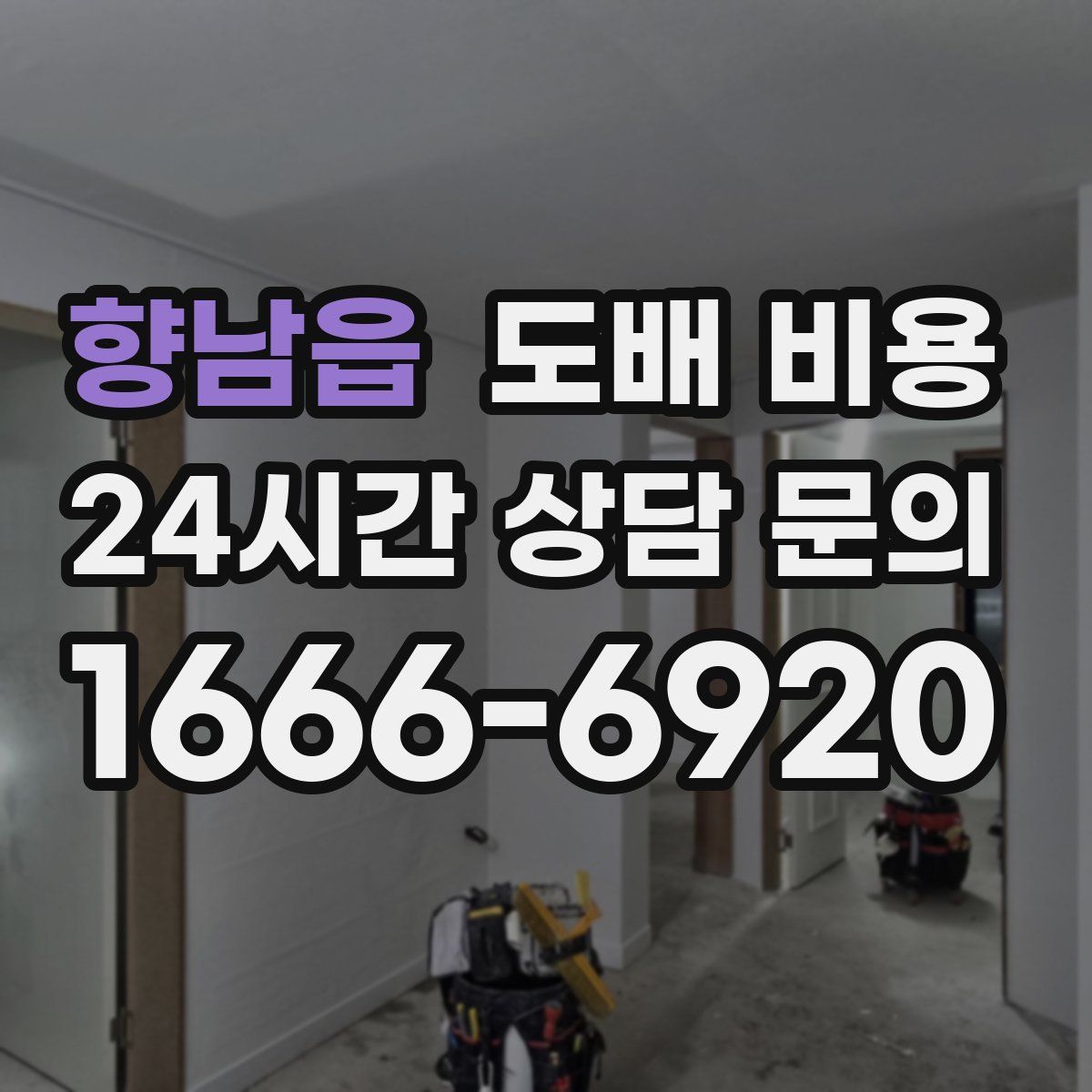 향남읍 도배 비용