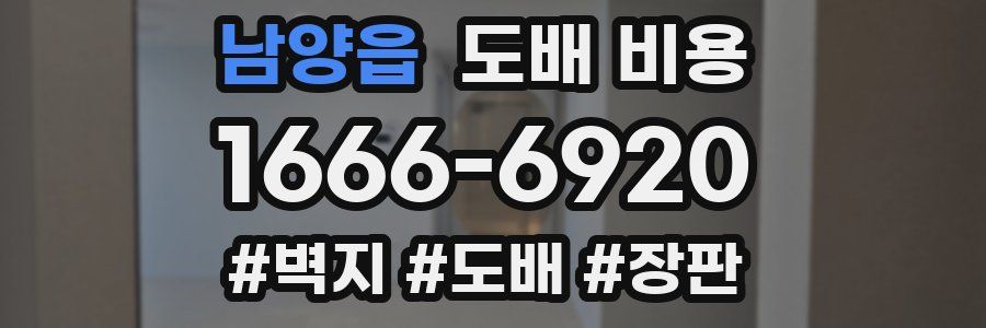 남양읍 도배 비용