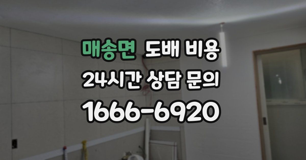 매송면 도배 비용